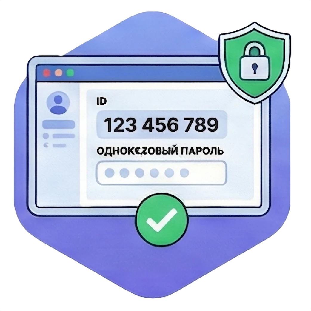 Иллюстрация безопасного подключения по ID и одноразовому паролю